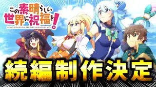 【公式発表済】この素晴らしい世界に祝福を！続編制作決定じゃあああ！！！！！（OVA感想ネタバレ注意）