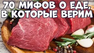 70 МИФОВ О ЕДЕ, В КОТОРЫЕ МЫ ВЕРИМ