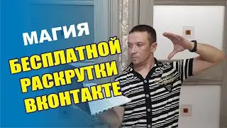 Бесплатная реклама ВКонтакте - Тысячи просмотров!