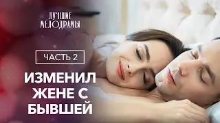 Вышла замуж за другого, чтобы спасти любимого. Злой фатум. Часть 2 | ФИЛЬМ О ЛЮБВИ | ДРАМА 2024