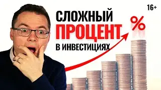 Как работает сложный процент в инвестировании? Инвестиции для начинающих