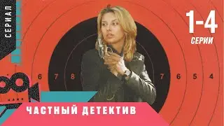 РАССЛЕДОВАНИЯ САМЫХ ЗАПУТАННЫХ ДЕЛ В УВЛЕКАТЕЛЬНОМ ДЕТЕКТИВЕ! Частный детектив. 1-4 Серии. Сериал