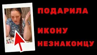 Люди сначала смеялись, когда она подарила икону незнакомцу...А потом...Как дарить иконы незнакомцам.