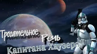 Речь Капитана Хаузера