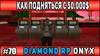 Слив логов самп! Как подняться с 50к!