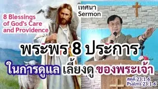 เทศนา19 พระพร 8 ประการในการดูแล เลี้ยงดูของพระเจ้า(8 Blessings of God's Providence(สดด23)อ.วิชเญนทร์