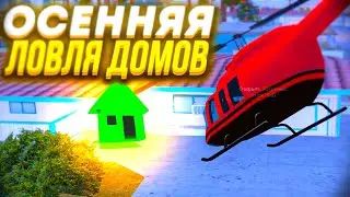 ОСЕННЯЯ ЛОВЛЯ ДОМОВ НА ARIZONA RP GTA/SAMP