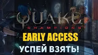 БЕСПЛАТНО QUAKE CHAMPIONS | Успей взять!