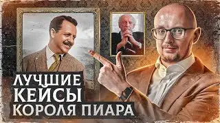5 ЛУЧШИХ мировых PR-кейсов КОРОЛЯ ПИАРА 👑 Эдвард Бернейс