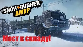 SnowRunner Прохождение Амур (РФ) Карта - Река Урска /Мост к складу🔥#2