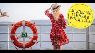 Авторские ТУРЫ по УКРАИНЕ и МИРУ - лето 2020 от 