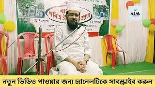 আল্লাহর প্রশংসাটা একটিবার শুনে দেখুন আপনি হয়তো এর আগে শুনেননি || alif lam mim channel waz