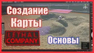 Как создать КАРТУ в Lethal Company / How create map