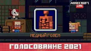 Minecraft Live 2021 | Голосуем за нового моба: медный голем!