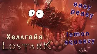 Lost Ark/Хеллгая, пособие по убийству