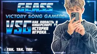 Интервью с GEASS. Команда Victory Song Gamers ►MLBB