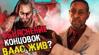 ОБЪЯСНЕНИЕ ВСЕХ КОНЦОВОК FAR CRY 6 - Возвращение Вааса | Секретная концовка и Сюжет Фар Край 6