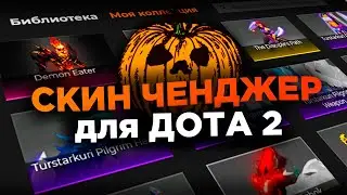 БЕСПЛАТНЫЙ DOTA 2 CHANGER 🎃// СКИНЧЕНДЖЕР для ДОТА 2 [MVPLoader]