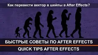 Как перевести вектор в шейпы в After Effects? Быстрые советы по After Effects