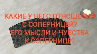 🔥 Какие у него отношения с соперницей? Его мысли и чувства к сопернице?🔥 Онлайн Таро. Онлайн расклад