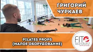 Pilates props/Пилатес малое оборудование. Григорий Чуркаев