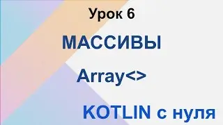 Kotlin с нуля. Массивы