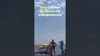 Почему так много людей в Сочи? Что происходит? 