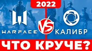 Варфейс vs Калибр — обзор 🔥 Сравнение Калибр и Warface — что круче❓