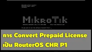 การ Convert Prepaid License เป็น RouterOS CHR P1