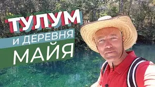 Тулум и деревня майя