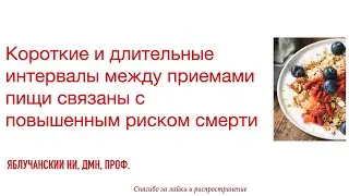 Короткие и длительные интервалы между приемами пищи связаны с повышенным риском смерти