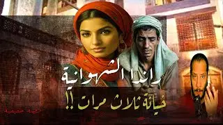 راندا الشهــــــــ || ـــوانية .. القصة الكاملة عمرو سليمان