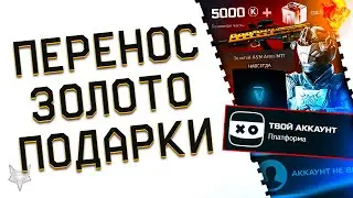 МАССОВЫЙ ПЕРЕНОС АККАУНТОВ В ВАРФЕЙС 2023!РАЗДАЧА КУЧИ БЕСПЛАТНЫХ ПИН КОДОВ WARFACE!ЗОЛОТО В ПОДАРОК