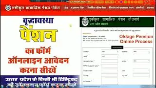वृद्धावस्था पेंशन कैसे ऑनलाइन करें 