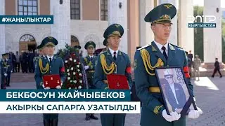 БЕКБОСУН ЖАЙЧЫБЕКОВ АКЫРКЫ САПАРГА УЗАТЫЛДЫ