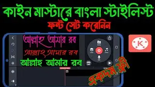 kinemaster bangla font style add.kinemaster bangla font style 2022