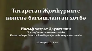 Татарстан Җөмһүрияте көненә багышланган хөтбә | Йосыф хәзрәт Дәүләтшин