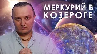 Меркурий в знаке Козерога #129 | Джйотиш