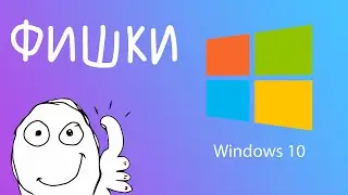 Полезные фишки Windows 10