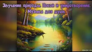 Звучание природы. Покой и умиротворение. Музыка для души. Премьера трека!!!