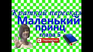 Краткий пересказ А.де Сент-Экзюпери Маленький принц глава 5