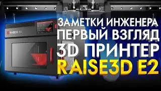 3D принтер Raise3D E2 | Настольный 3D принтер с двумя экструдерами | Обзор 3D принтеров 2020