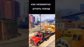 КАК УГНАТЬ ПОЕЗД В ГТА 5 😂👍🏽 #shorts