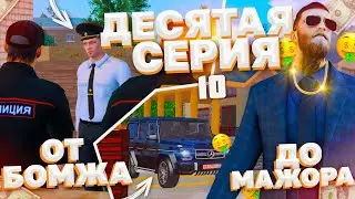 ПУТЬ ОТ БОМЖА ДО МАЖОРА В GTA CRMP (10 СЕРИЯ)