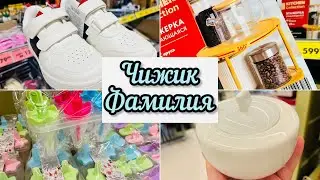 🐥🐣🦄ЧИЖИК И ФАМИЛИЯ🦋🐝ТРУДЯТСЯ ДЛЯ НАС🐜НОВИНКИ ДОСТАВЛЯЮТ #чижик #счастьеесть #фамилия #familia