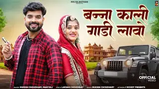 बन्ना काली गाड़ी लावो | New Rajasthani Song 2024 | Mukesh Choudhary | Mahi Raj | New Marwadi Songs