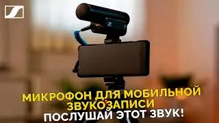 Микрофон для мобильной звукозаписи | Sennheiser MKE 400