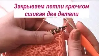 Как закрыть петли крючком сшивая две детали. Как закрыть петли крючком. - видео.