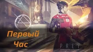 Первый час Prey (2017)