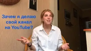 Зачем я завела канал на YouTube?